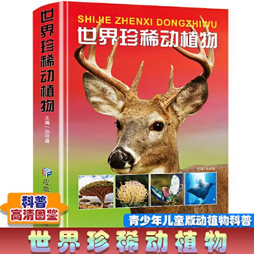 世界珍稀動(dòng)植物 精裝 少年兒童超喜歡的科普大全 適合中小學(xué)生6-14歲探索世界奧秘的百科科普讀物 讓孩子增長見識了解新奇世界動(dòng)植物的高清圖畫書