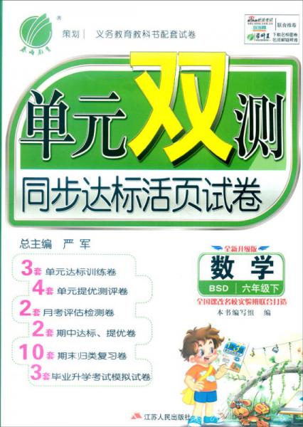 春雨 2016年春 单元双测同步达标活页试卷：数学（六年级下 BSD 全新升级版）