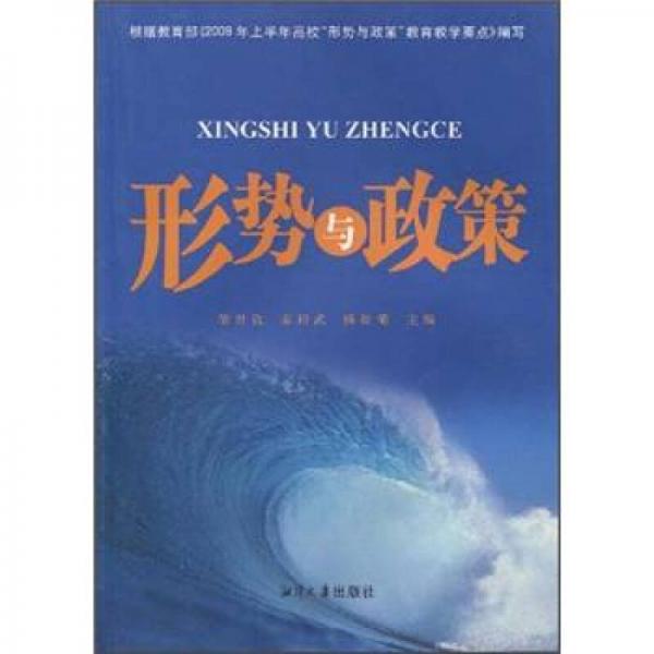 形勢與政策