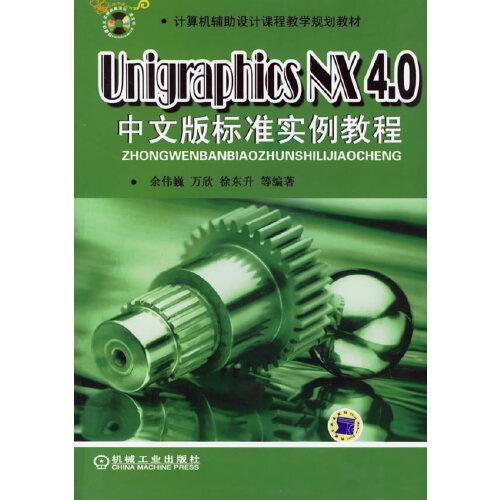 Unigraphics NX4.0中文版標(biāo)準(zhǔn)實例教程