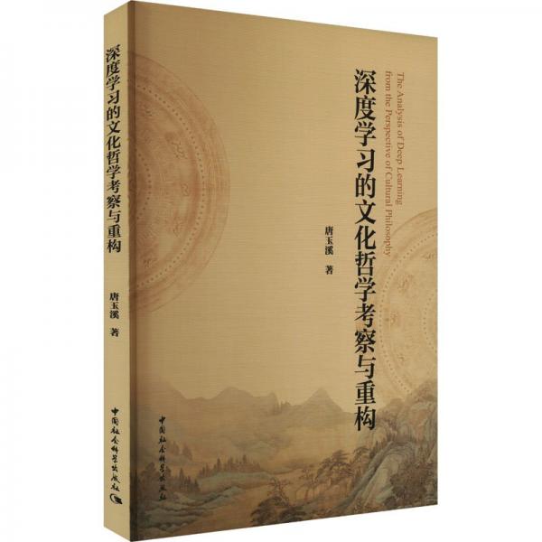 深度学的哲学察与重构 社会科学总论、学术 唐玉溪 新华正版