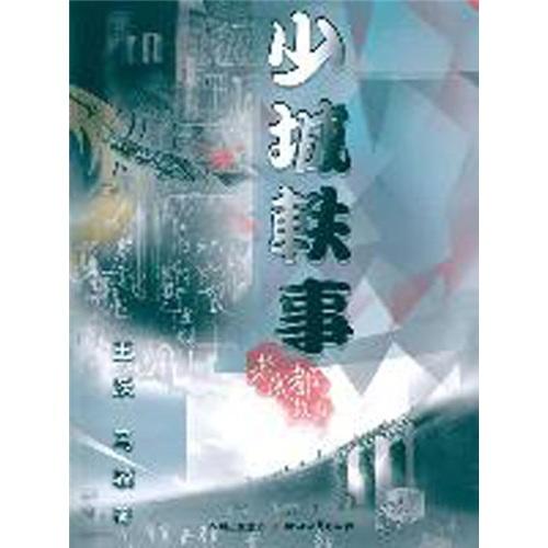 少城軼事