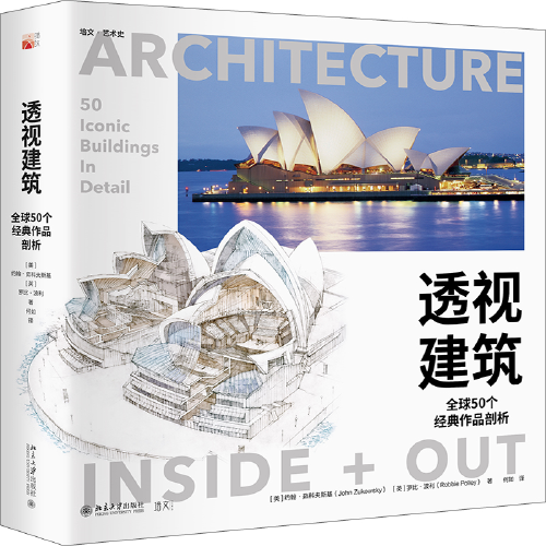 透視建筑：全球50個經(jīng)典作品剖析 游覽全球50個標(biāo)志性建筑 