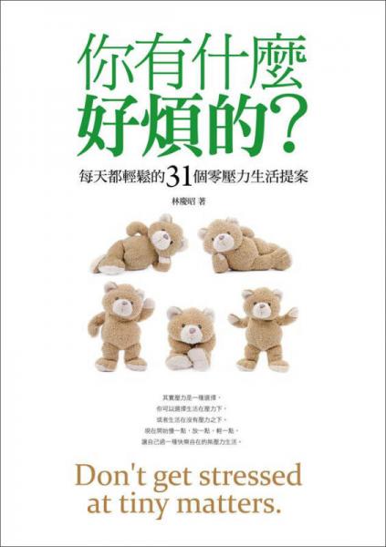 你有什麼好煩的？每天都輕松的31個零壓力生活提案