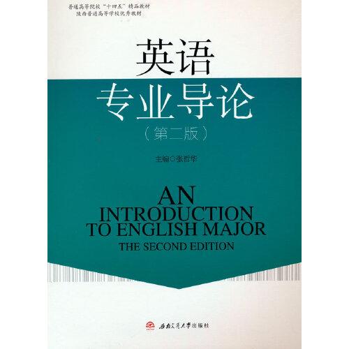 英語專業(yè)導論（第2版）