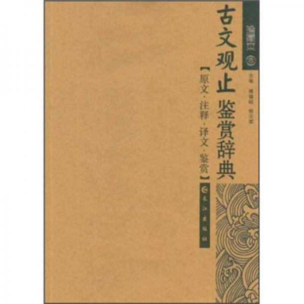古文觀止鑒賞辭典