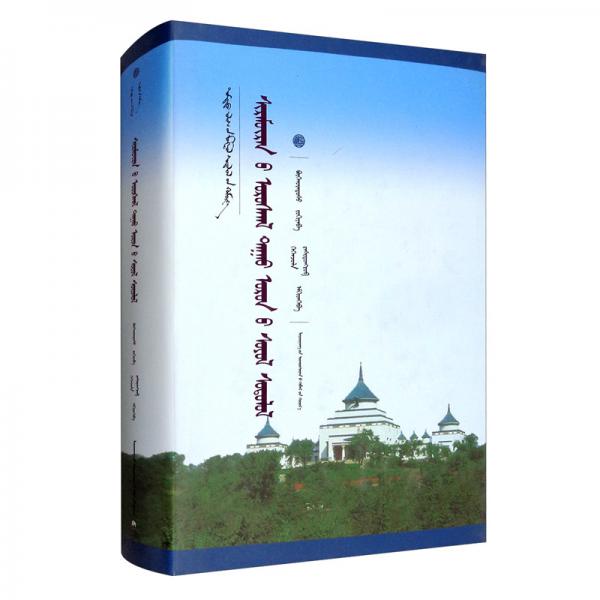西拉木伦河流域文化研究（蒙）/中国蒙古学文库