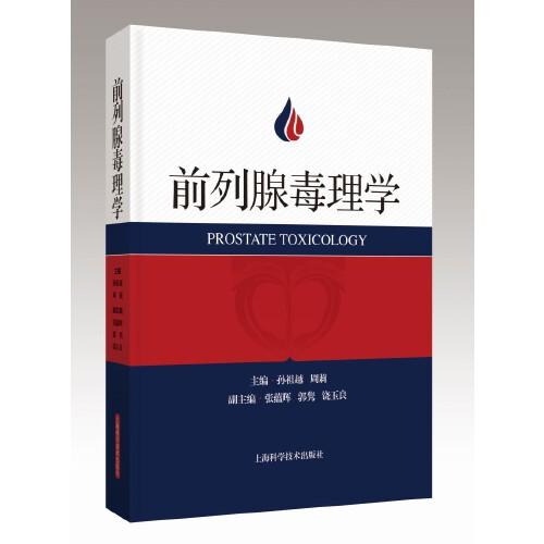 前列腺毒理學