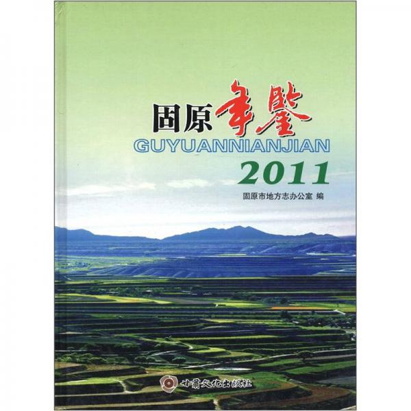 固原年鑒2011