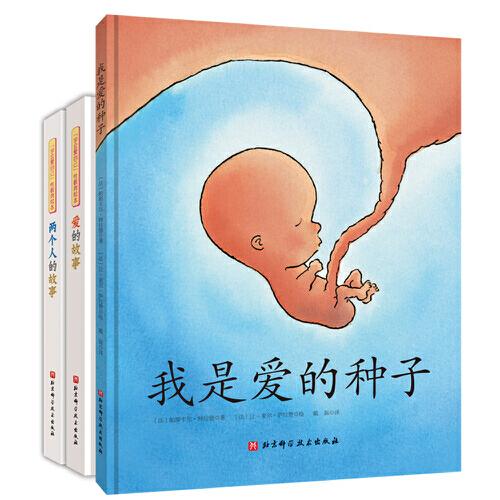 “我是愛的種子”性教育繪本