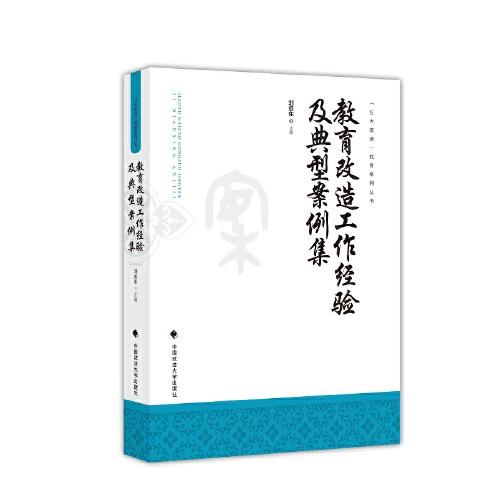 教育改造工作經(jīng)驗(yàn)及典型案例集