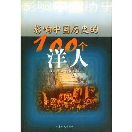 影響中國歷史的100個洋人