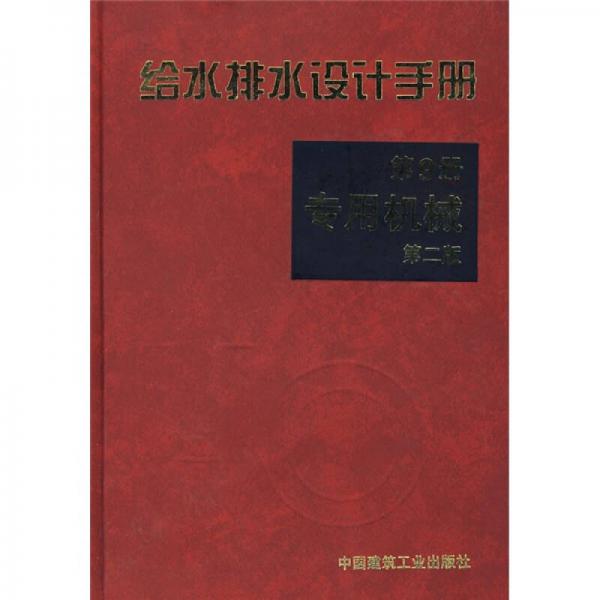 給水排水設(shè)計(jì)手冊(cè)9（第2版）