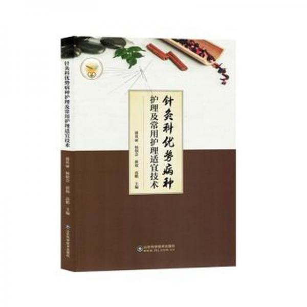 針灸科優(yōu)勢病種護理及常用護理適宜技術(shù)