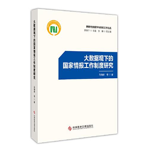 大數(shù)據(jù)觀下的國(guó)家情報(bào)工作制度研究