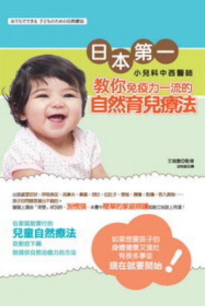 日本第一小兒科中西醫(yī)師教你免疫力一流的自然育兒療法