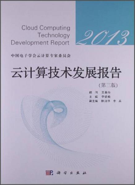 云计算技术发展报告2013（第3版）