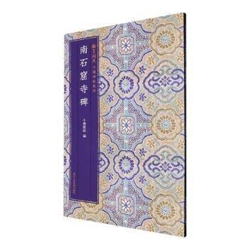 南石窟寺碑/翰墨擷英中國碑帖集珍