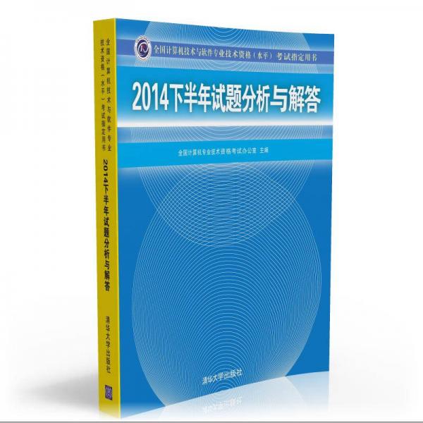 2014下半年试题分析与解答 全国计算机技术与软件专业技术资格 水平 考试指定用书