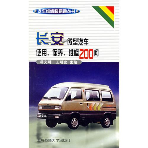 長(zhǎng)安微型汽車使用保養(yǎng)維修200問/汽車維修快易通叢書