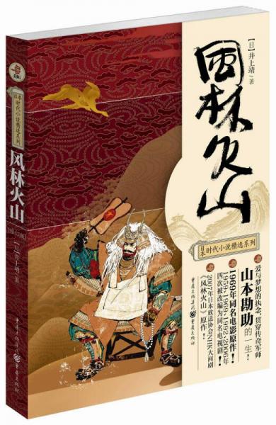 日本时代小说精选系列：风林火山（修订版）