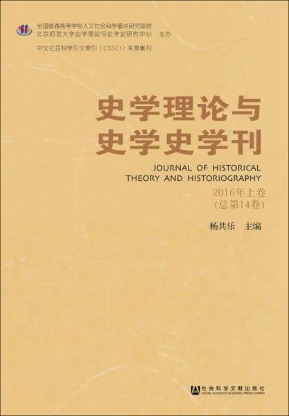 史学理论与史学史学刊（2016年上卷·总第14卷）