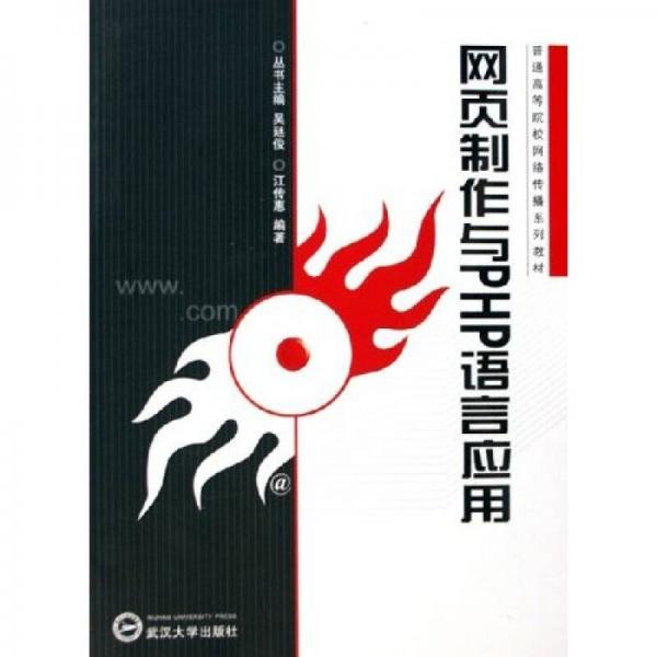 網(wǎng)頁制作與PHP語言應(yīng)用