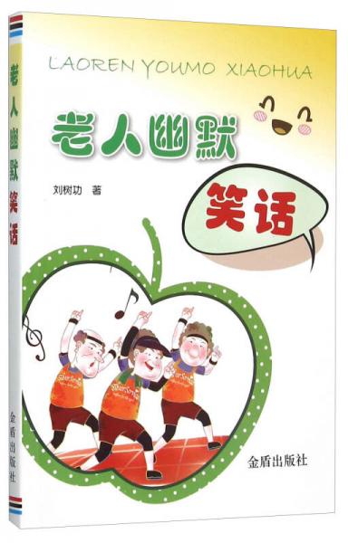 老人幽默笑話