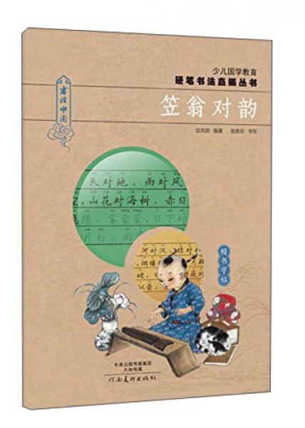 少兒國學(xué)教育硬筆書法直描叢書：笠翁對(duì)韻