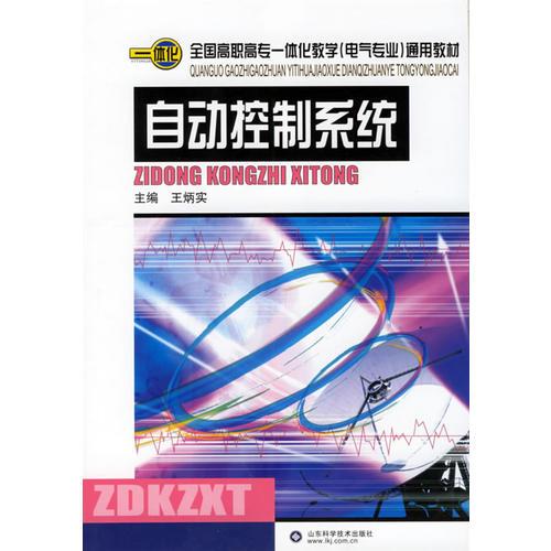 自動控制系統(tǒng)——全國高職高專一體化教學（電氣專業(yè)）通用教材