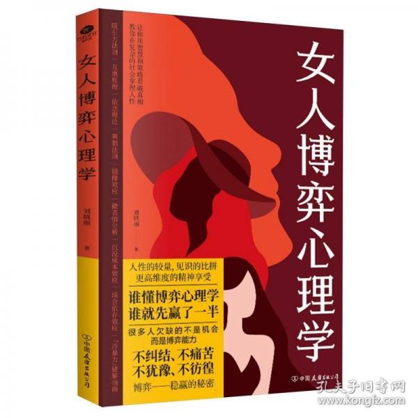 女人博弈心理學(xué)：懂交際善博弈，懂心理善表達(dá)，學(xué)做高品位女人