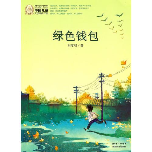 中国儿童文学经典100部：绿色钱包