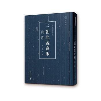 國家圖書館藏《三朝北盟會編》補(bǔ)遺（續(xù)宋本叢書 16開精裝 全一冊）