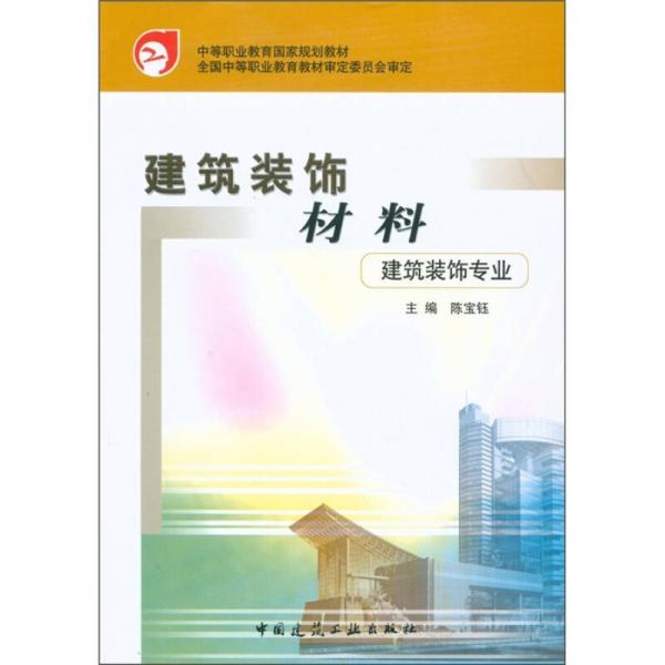 中等职业教育国家规划教材：建筑装饰材料（建筑装饰专业）