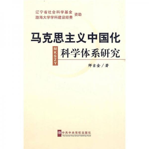 馬克思主義中國(guó)化科學(xué)體系研究