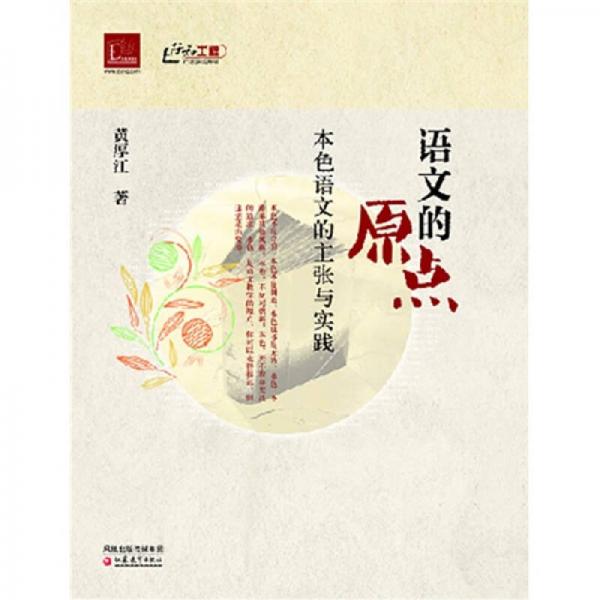 語文的原點(diǎn)：本色語文的主張與實(shí)踐