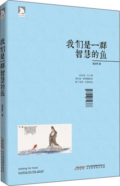我們是一群智慧的魚