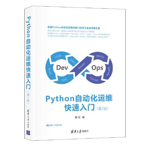 Python自動(dòng)化運(yùn)維快速入門(mén)（第2版）