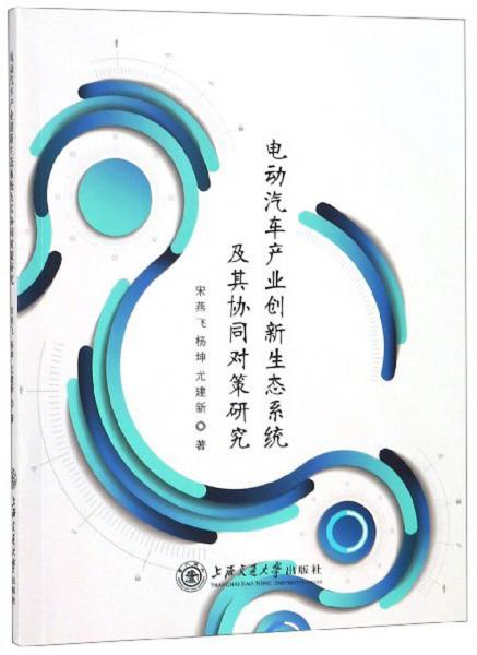 電動(dòng)汽車產(chǎn)業(yè)創(chuàng)新生態(tài)系統(tǒng)及其協(xié)同對(duì)策研究