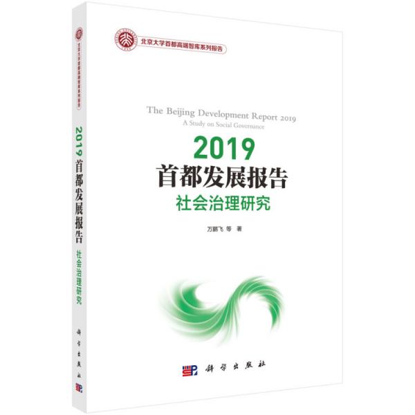 2019首都發(fā)展報告：社會治理研究