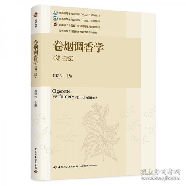 卷煙調香學（第三版）（）