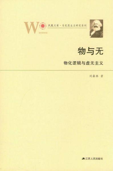 鳳凰文庫·馬克思主義研究系列·物與無：物化邏輯與虛無主義
