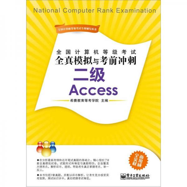 全国计算机等级考试全真模拟与考前冲刺：二级Access