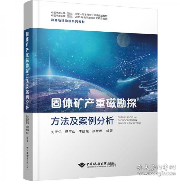 固体矿产重磁勘探方法及案例分析