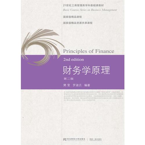 财务学原理（第二版）