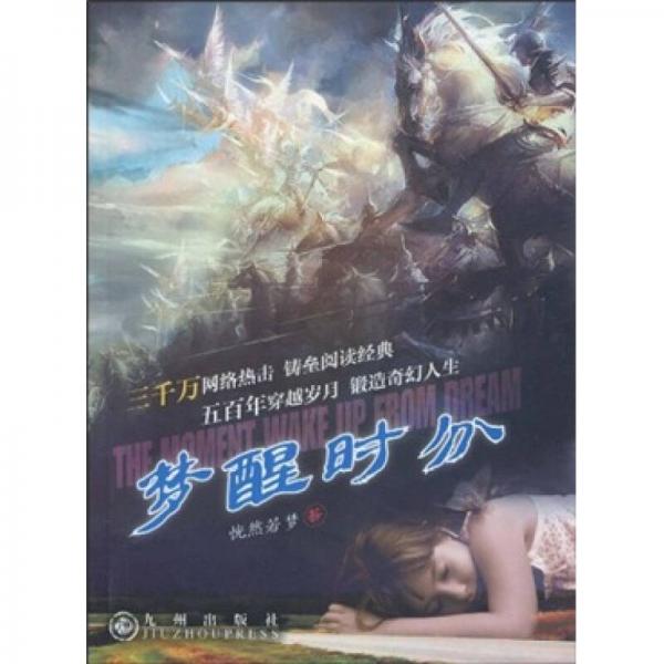 夢醒時分