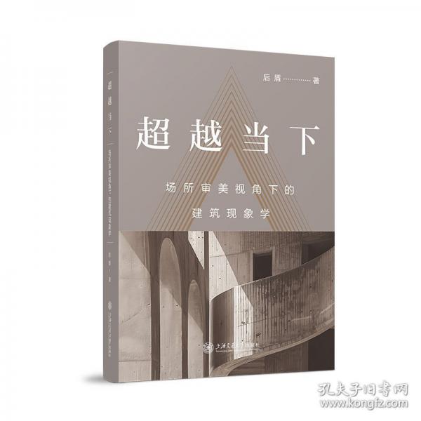 超越當(dāng)下——場(chǎng)所審美視角下的建筑現(xiàn)象學(xué)