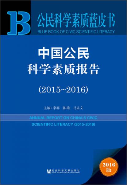 中国公民科学素质报告（2015～2016）