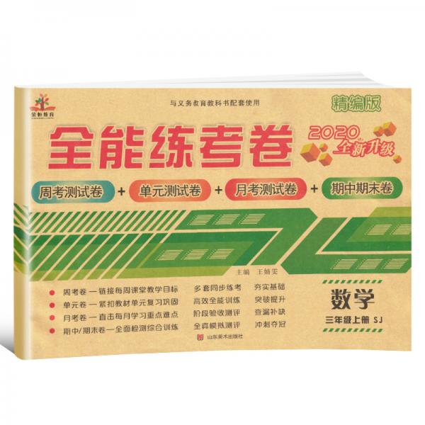 【苏教版】2020全能练考卷三年级数学上册数学苏教版SJ试卷/三年级苏教版数学试卷单元卷周考卷期中期末测试卷期末冲刺100分卷