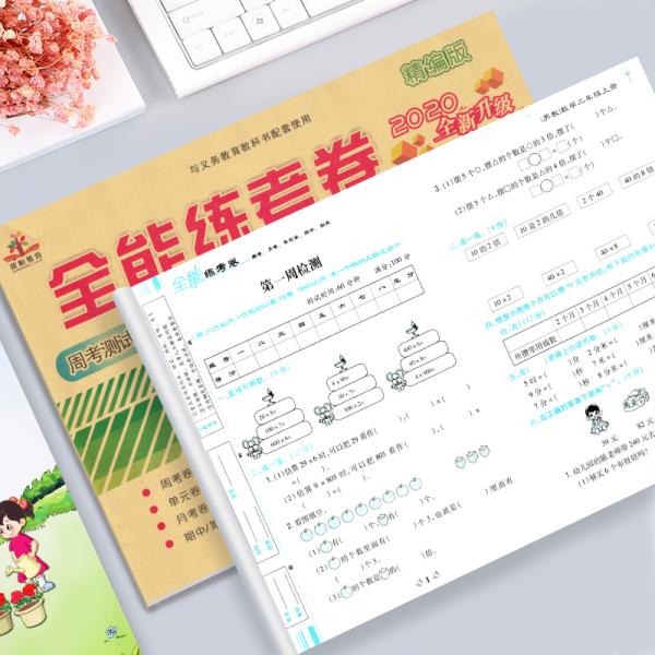 【苏教版】2020全能练考卷三年级数学上册数学苏教版SJ试卷/三年级苏教版数学试卷单元卷周考卷期中期末测试卷期末冲刺100分卷